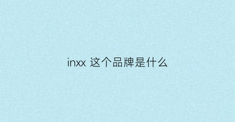 inxx这个品牌是什么